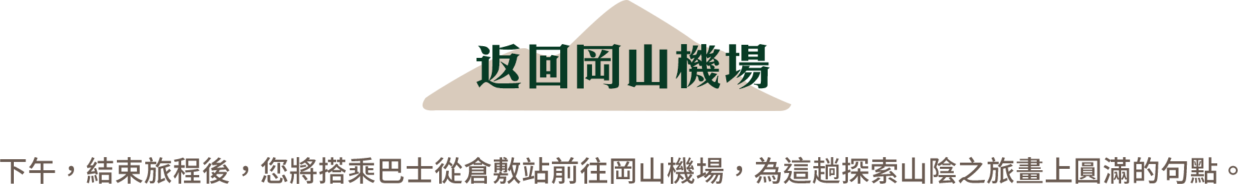 返回岡山空港