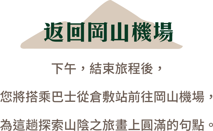 返回岡山空港