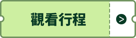 觀看行程