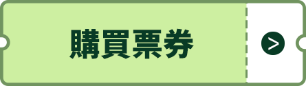購買票券