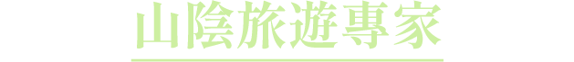 山陰旅遊專家