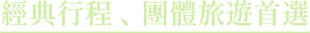 經典行程、團體旅遊首選