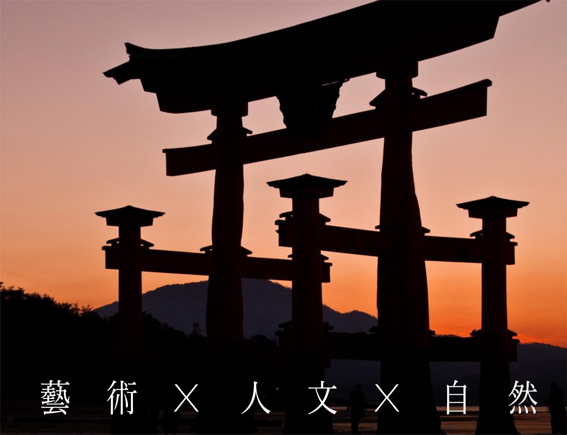 藝術X人文X自然