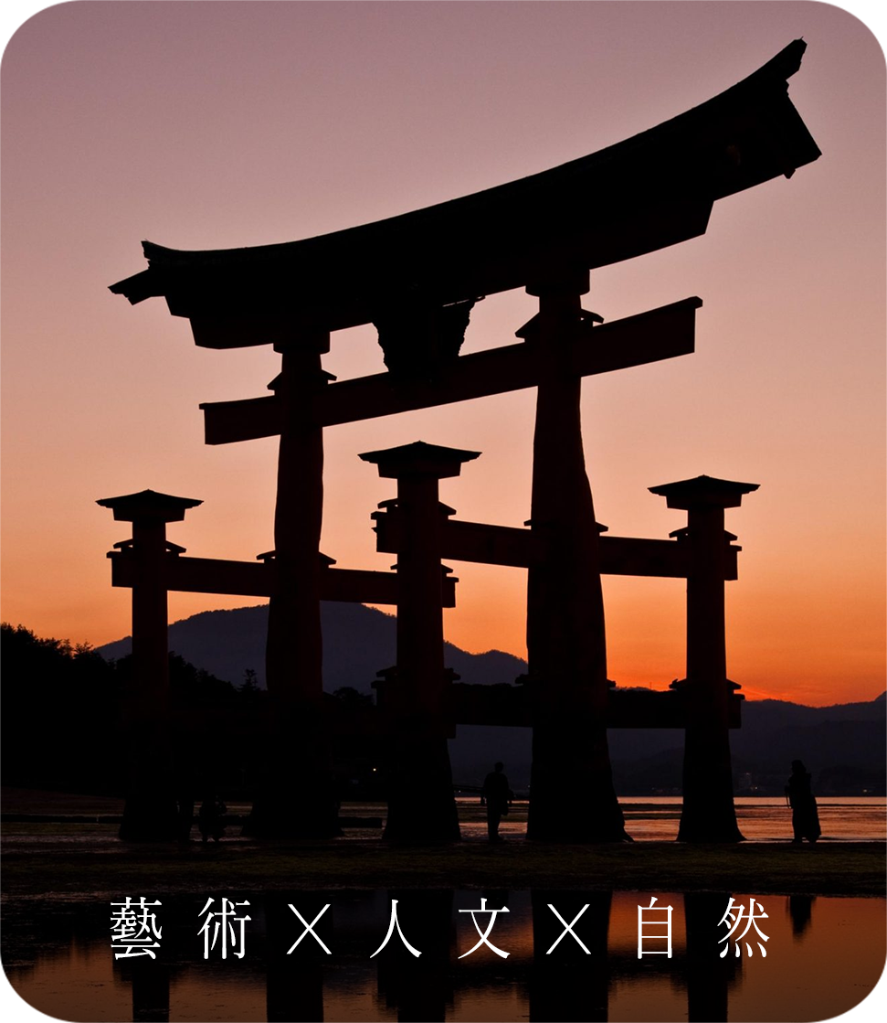 藝術X人文X自然