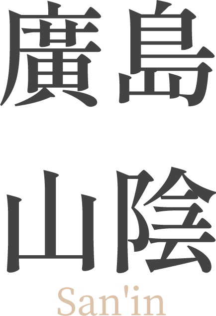 廣島 山陰San'in
