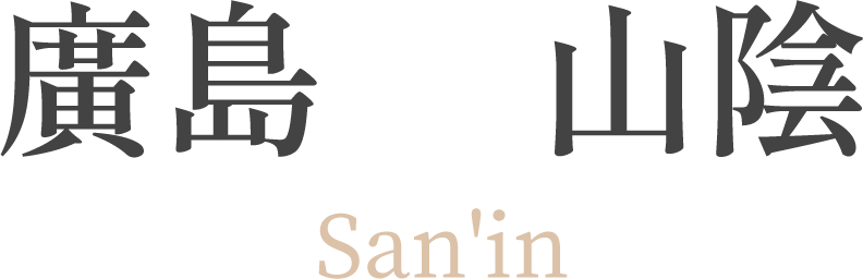 廣島 山陰San'in