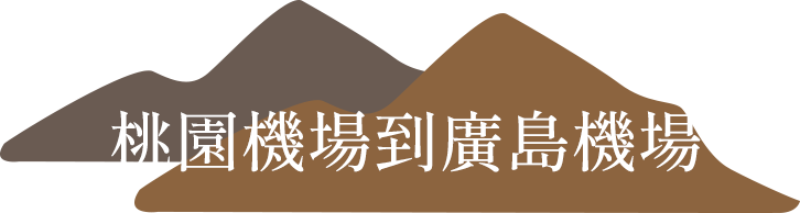 桃園機場到廣島機場
