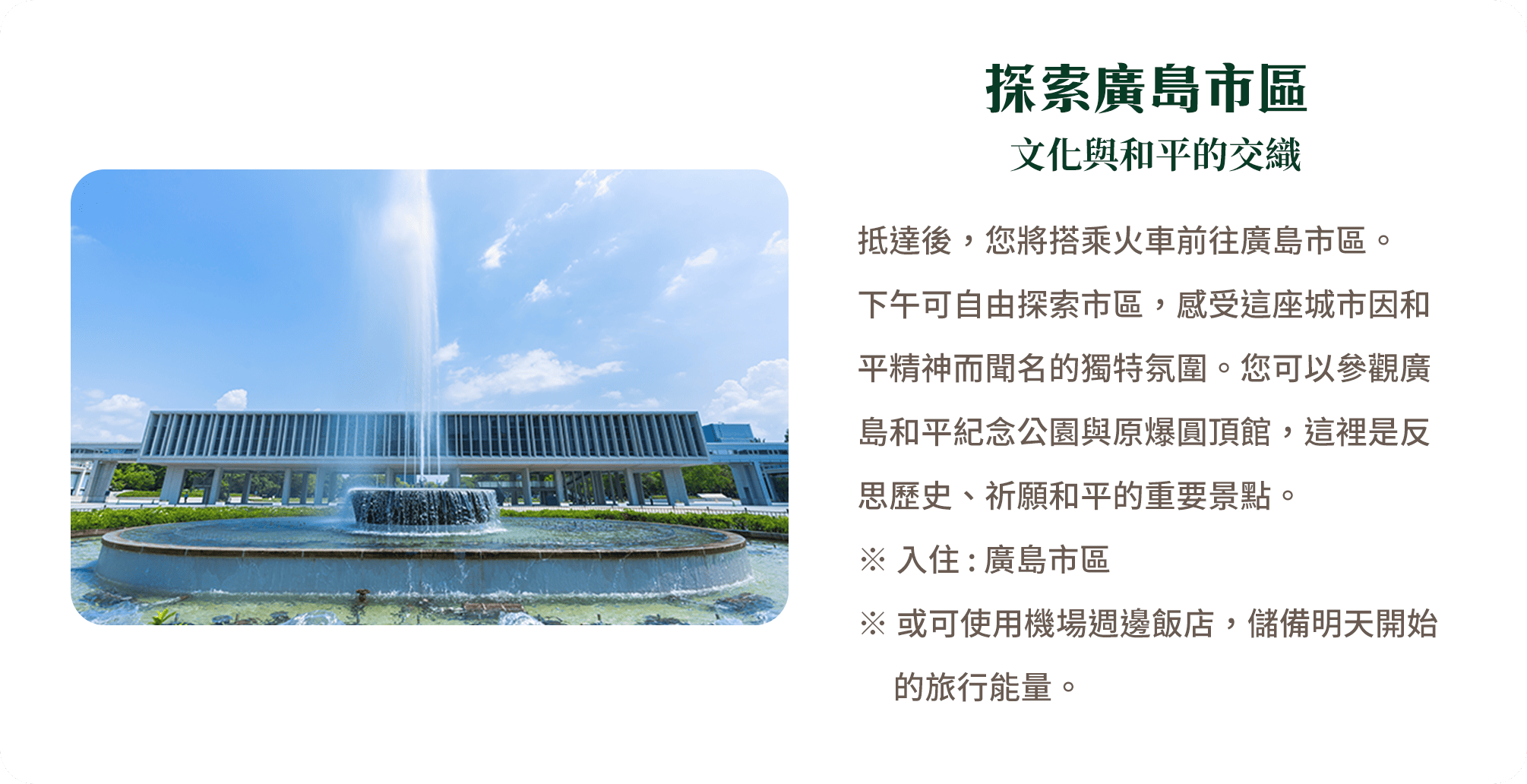 探索廣島市區 文化與和平的交織