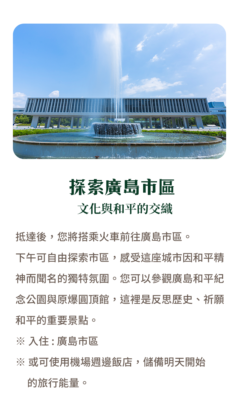 探索廣島市區 文化與和平的交織