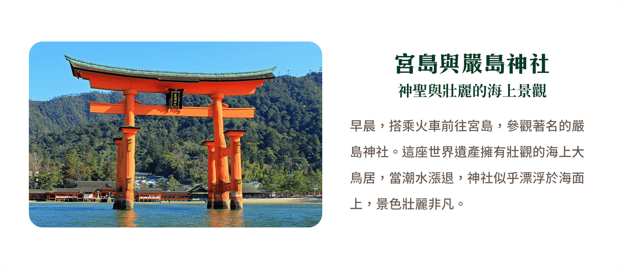 宮島與嚴島神社 神聖與壯麗的海上景觀
