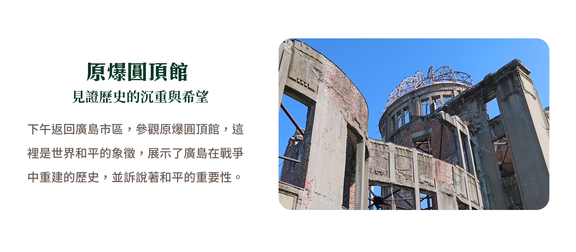 原爆圓頂館 見證歷史的沉重與希望