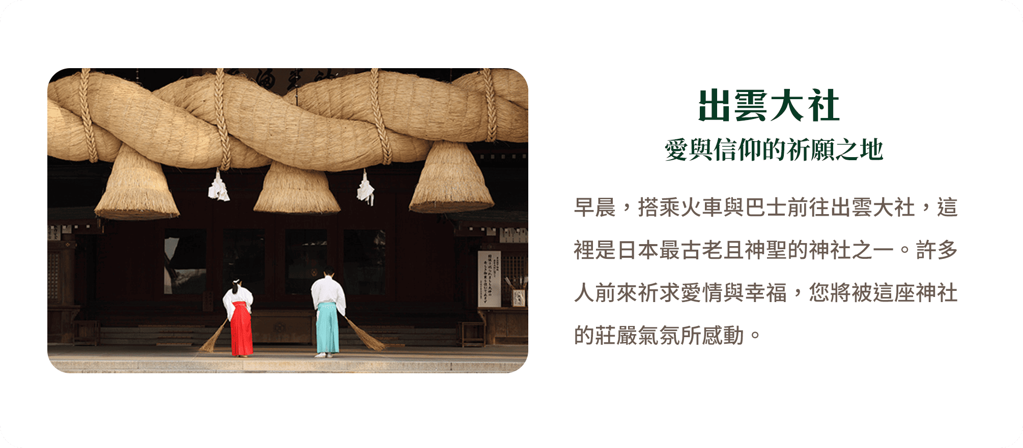 出雲大社 愛與信仰的祈願之地