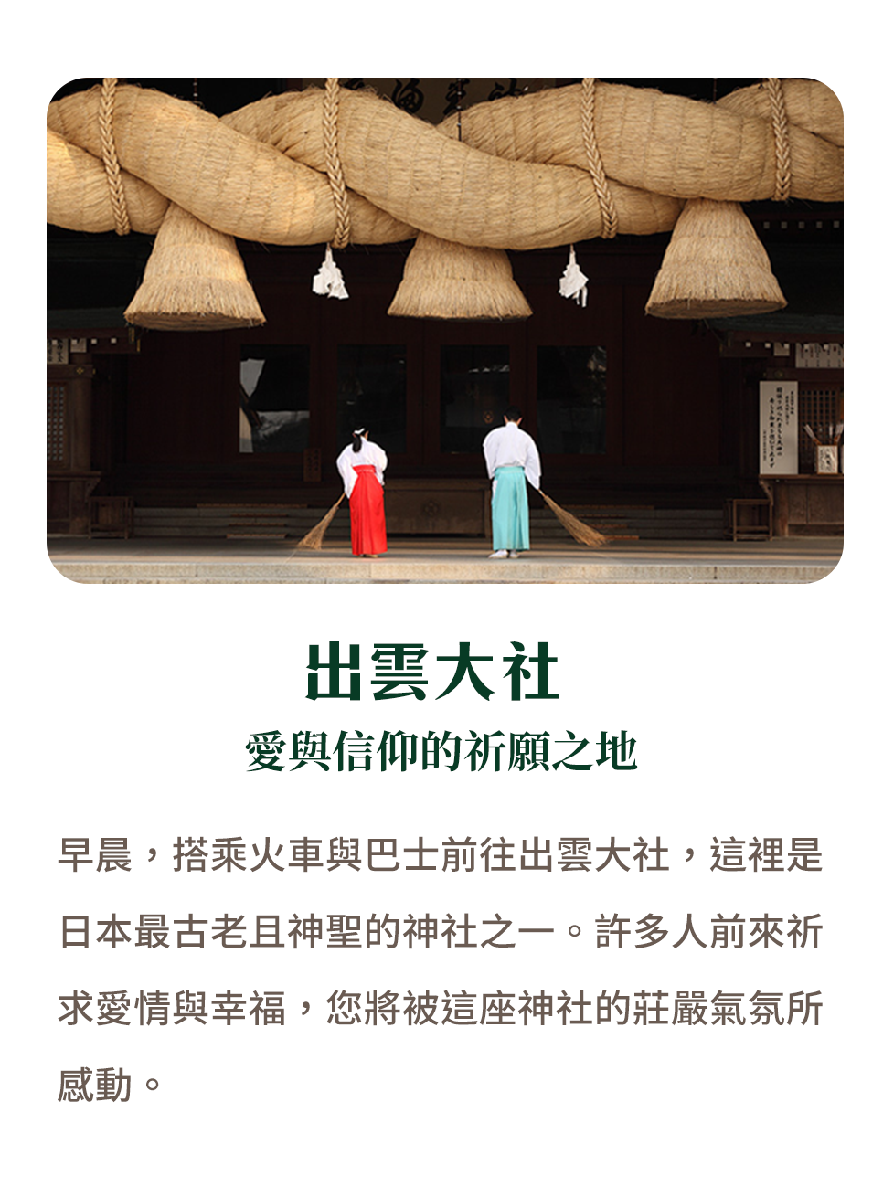 出雲大社 愛與信仰的祈願之地