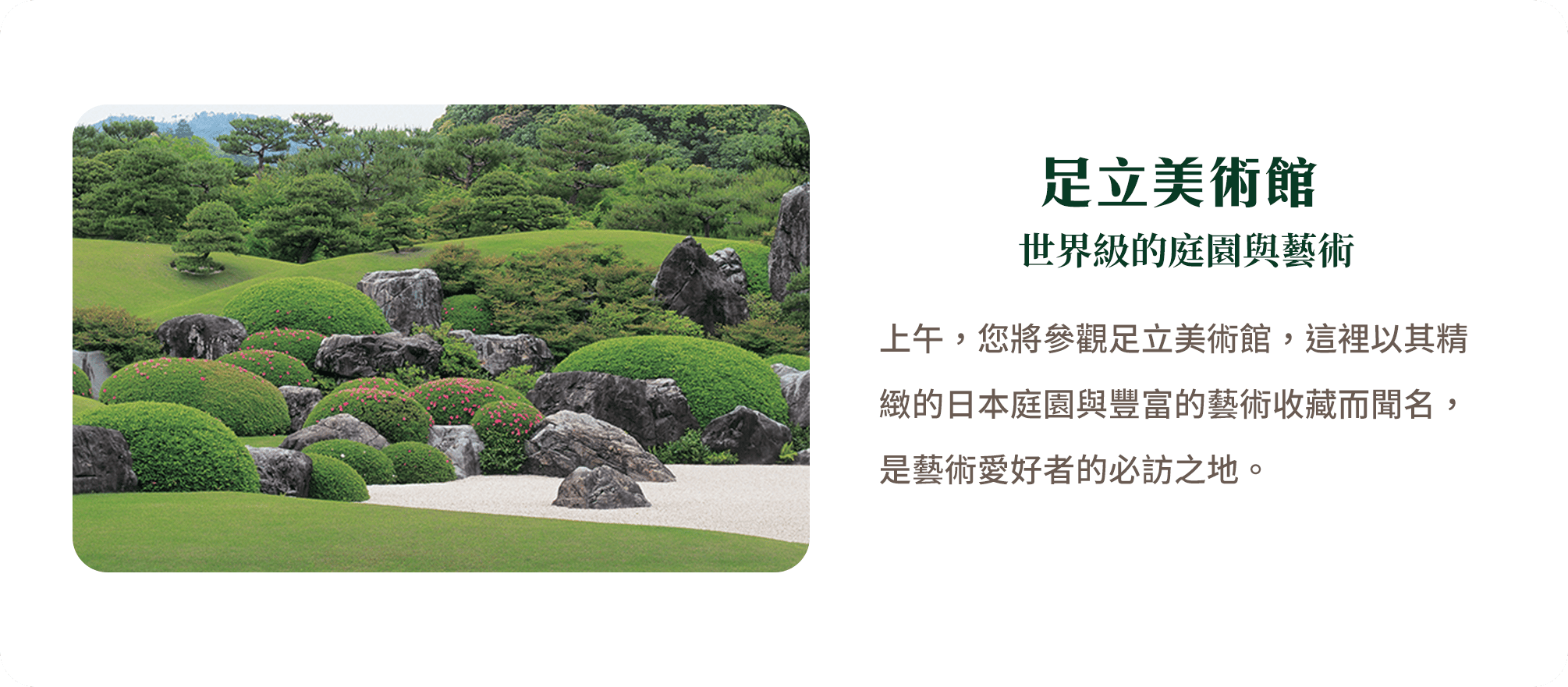 足立美術館 世界級的庭園與藝術