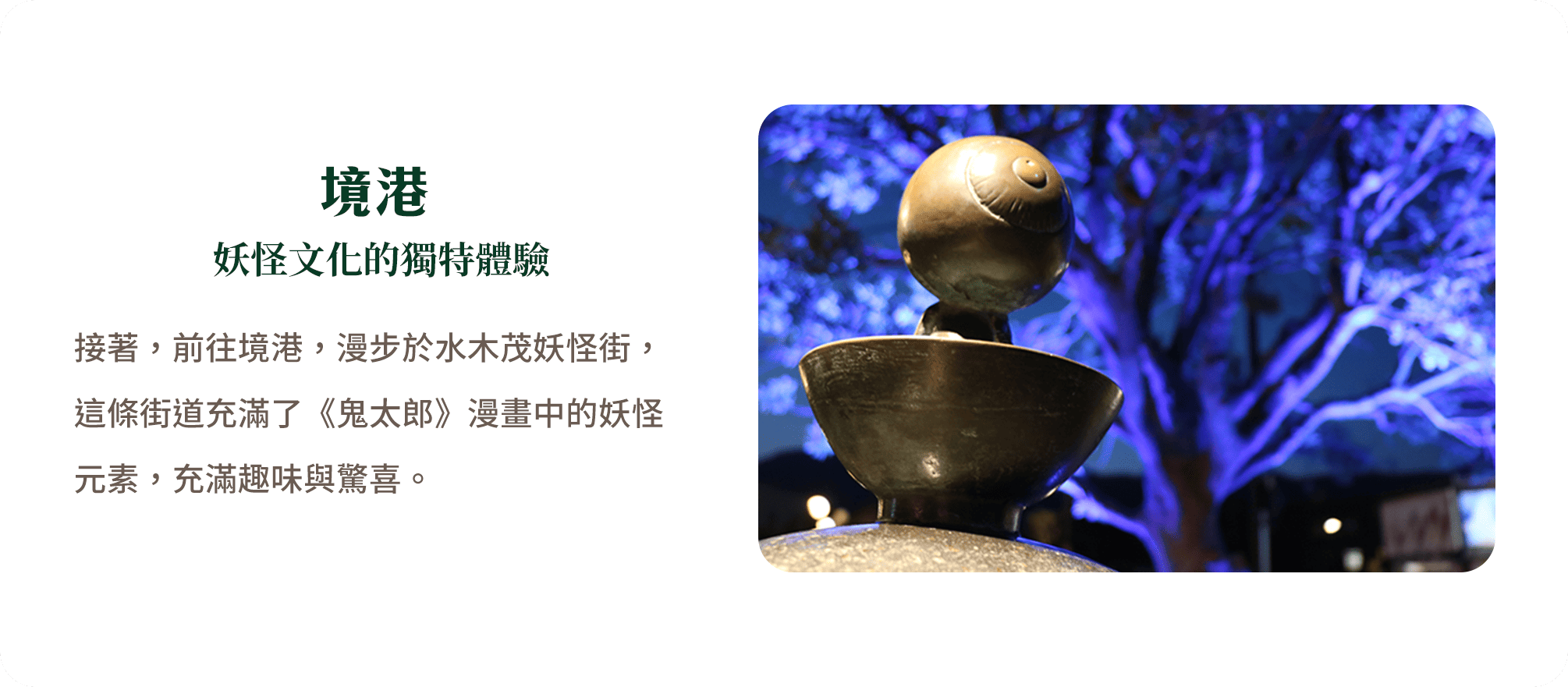 境港 妖怪文化的獨特體驗