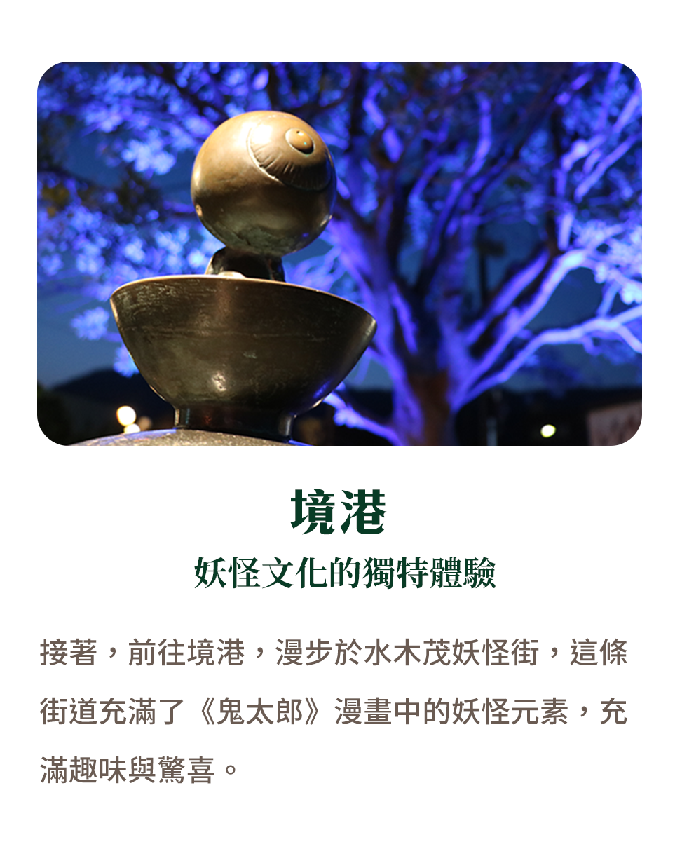 境港 妖怪文化的獨特體驗
