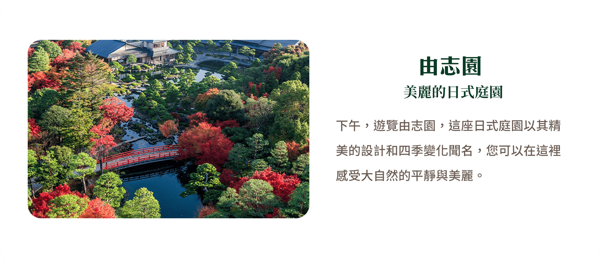 由志園 美麗的日式庭園