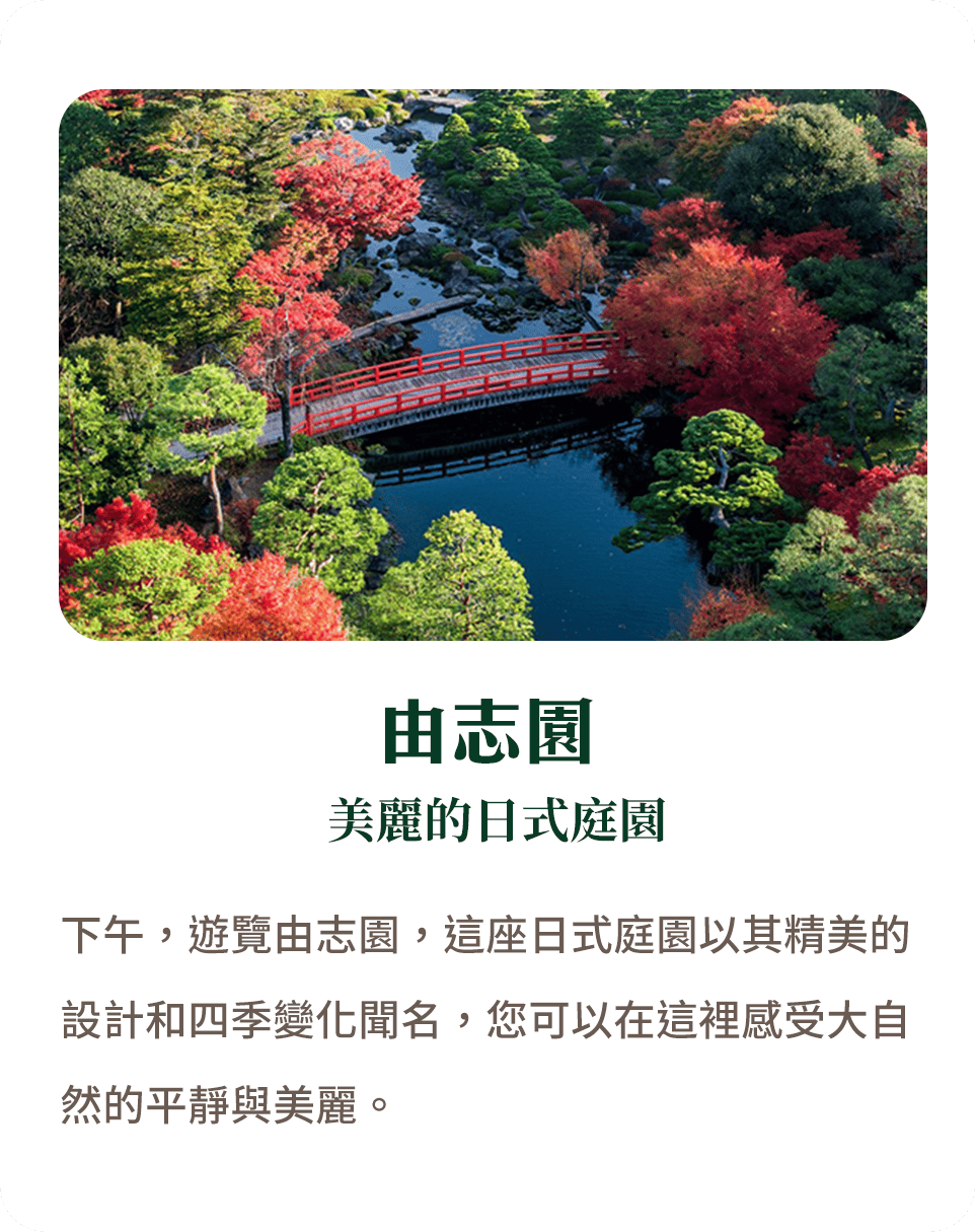 由志園 美麗的日式庭園