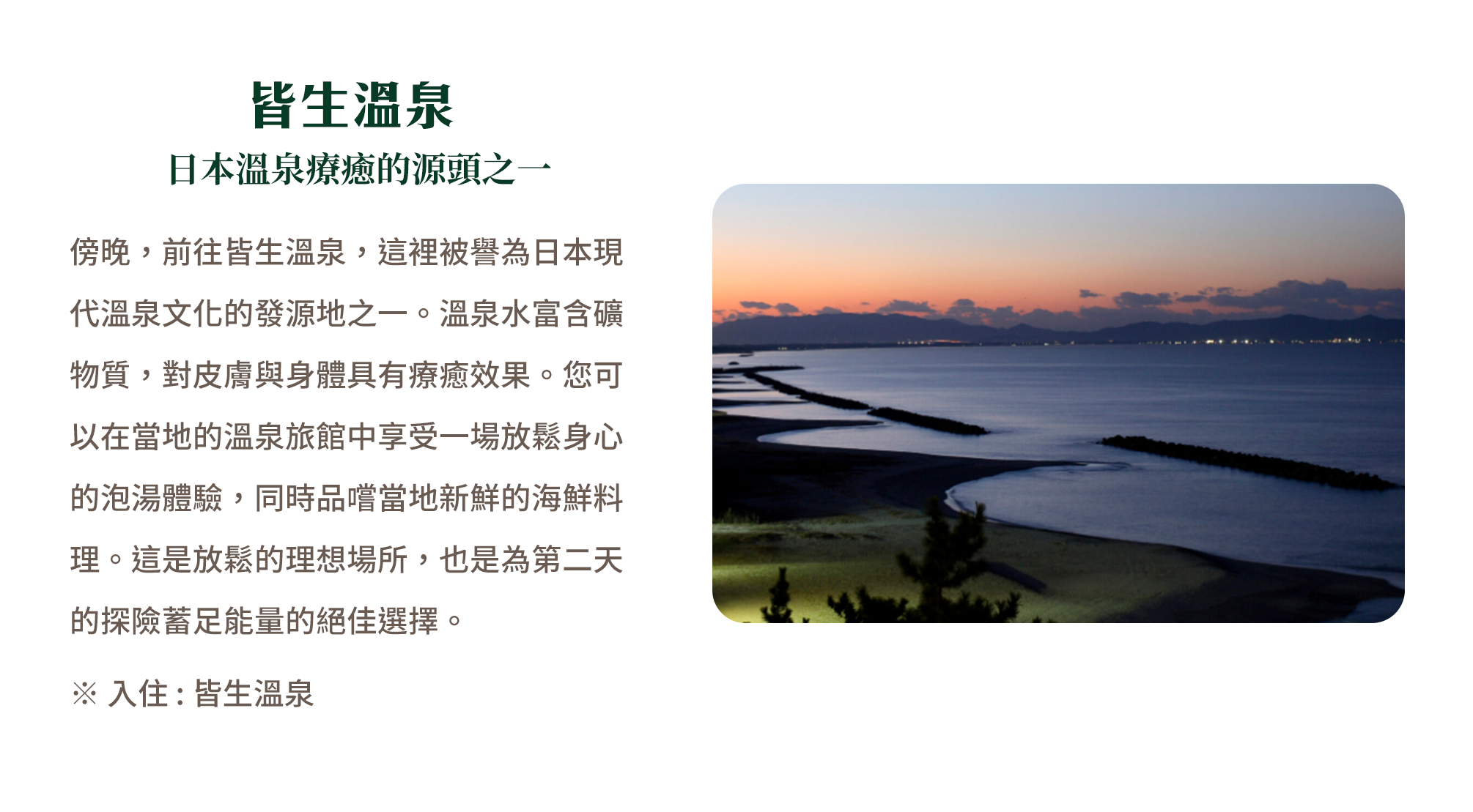 皆生溫泉 日本溫泉療癒的源頭之一