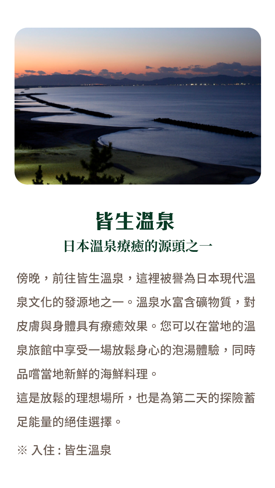 皆生溫泉 日本溫泉療癒的源頭之一