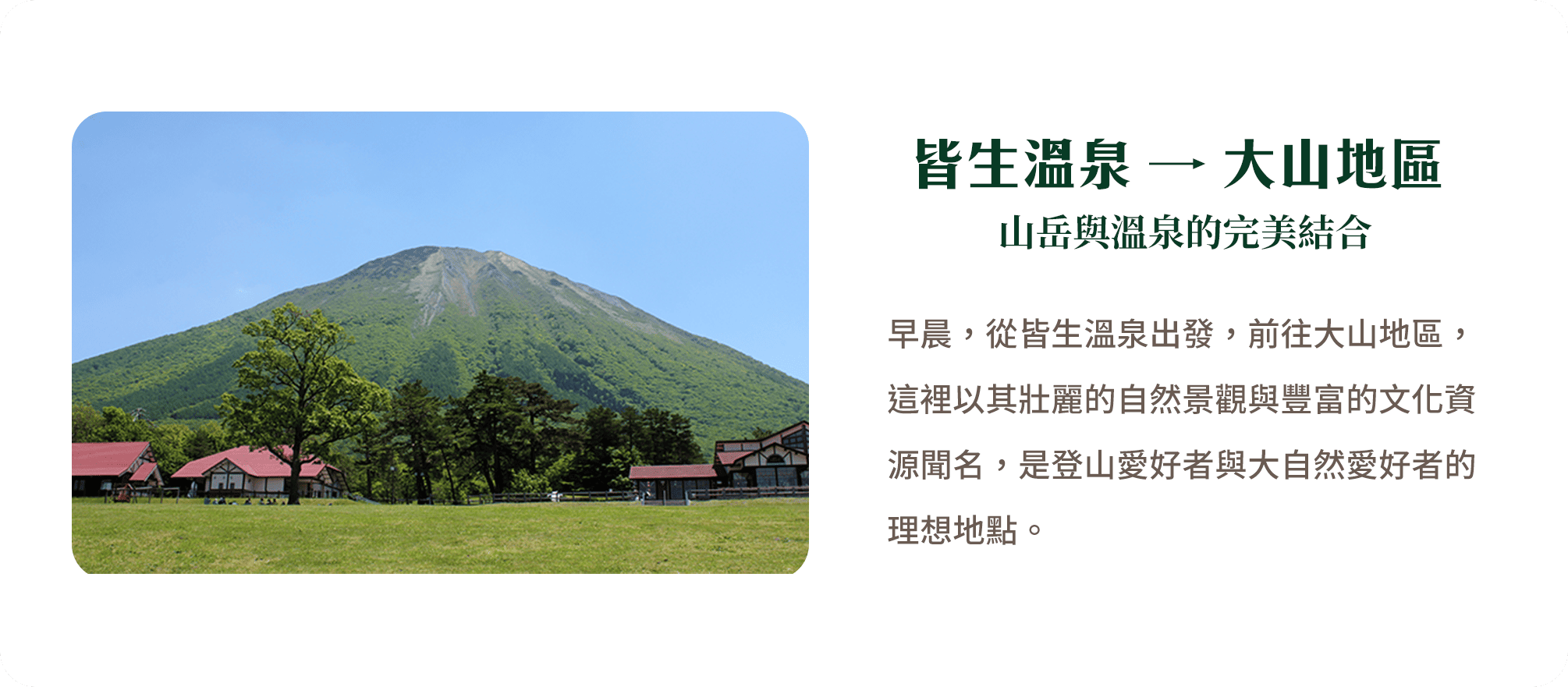 皆生溫泉→大山地區 山岳與溫泉的完美結合