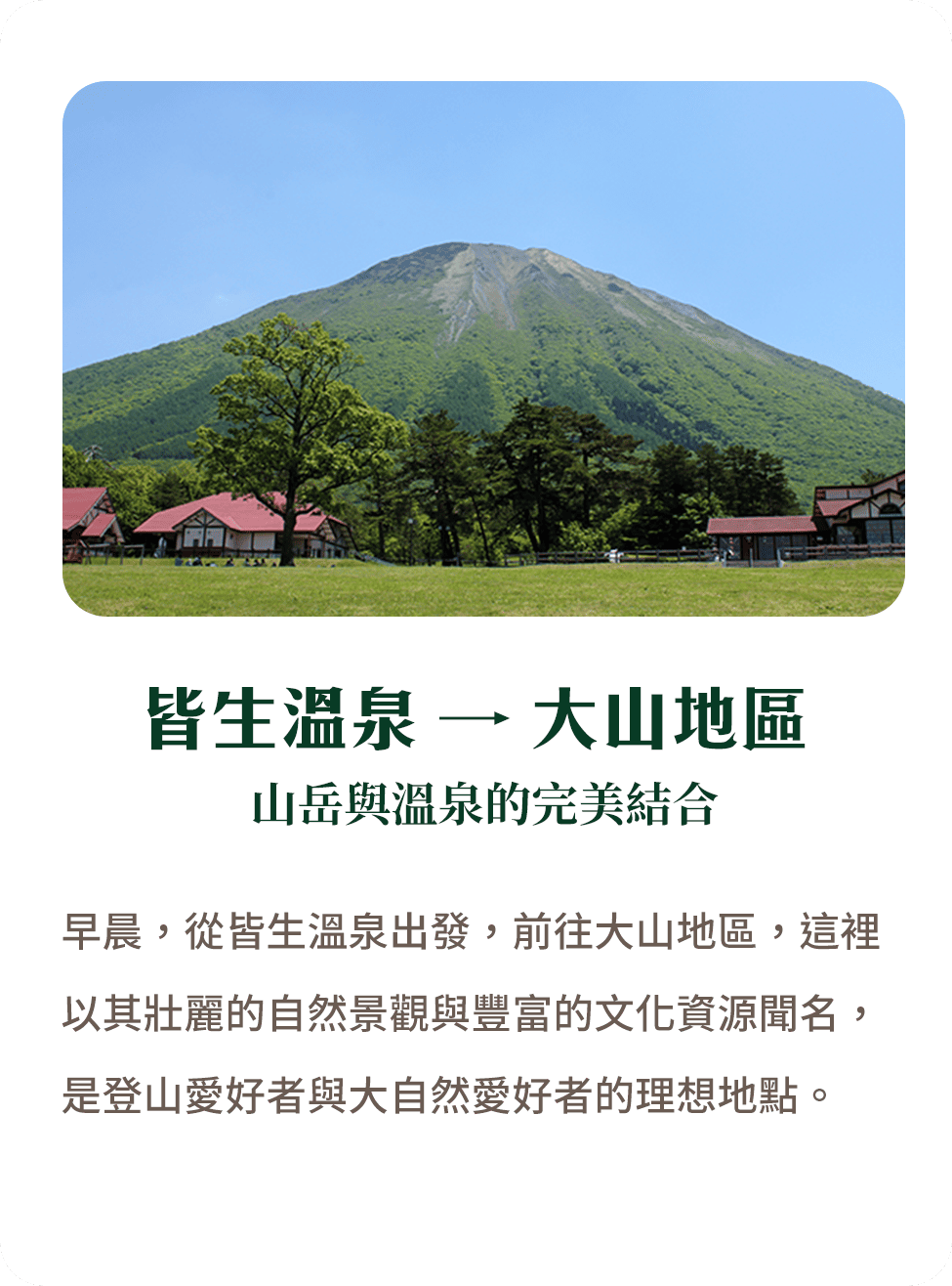皆生溫泉→大山地區 山岳與溫泉的完美結合