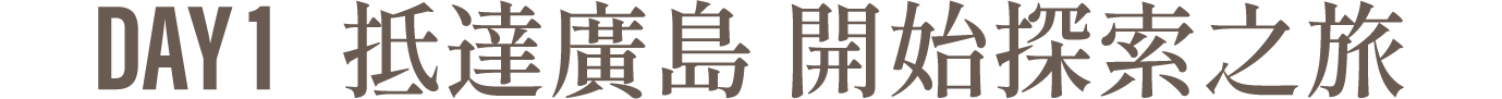 Day1 抵達廣島 開始探索之旅