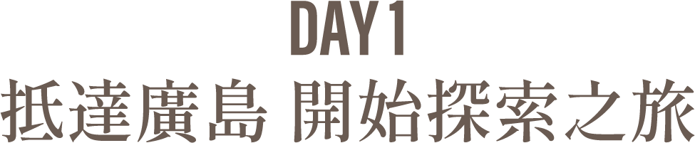 Day1 抵達廣島 開始探索之旅