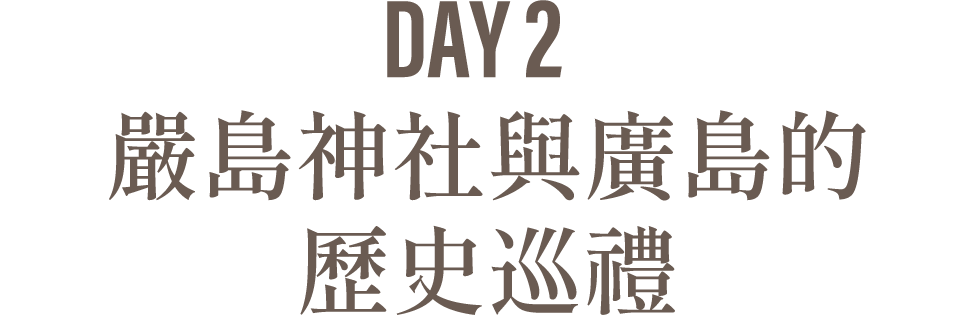 Day2 嚴島神社與廣島的歷史巡禮