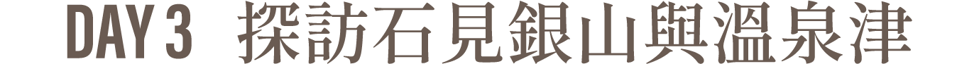 Day3 探訪石見銀山與溫泉津