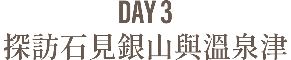 Day3 探訪石見銀山與溫泉津