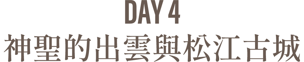 Day4 神聖的出雲與松江古城