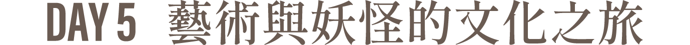 Day5 藝術與妖怪的文化之旅