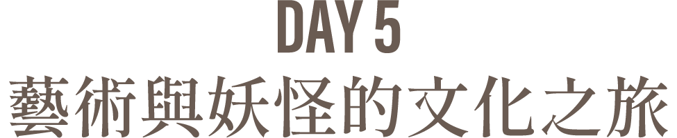Day5 藝術與妖怪的文化之旅