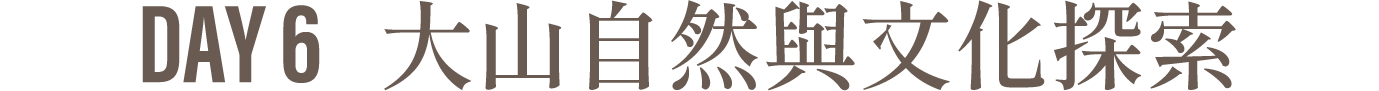 Day6 歷史與藝術的壯麗結尾