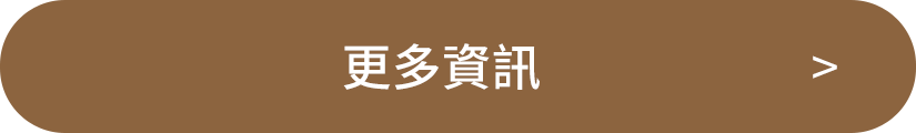 更多資訊