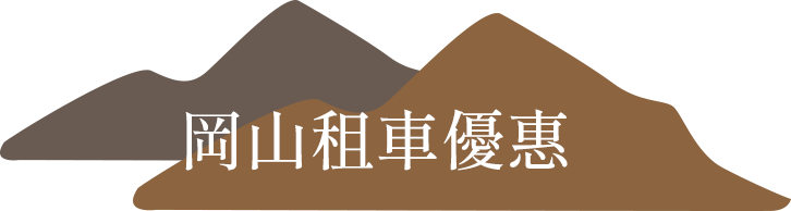 岡山租車優惠