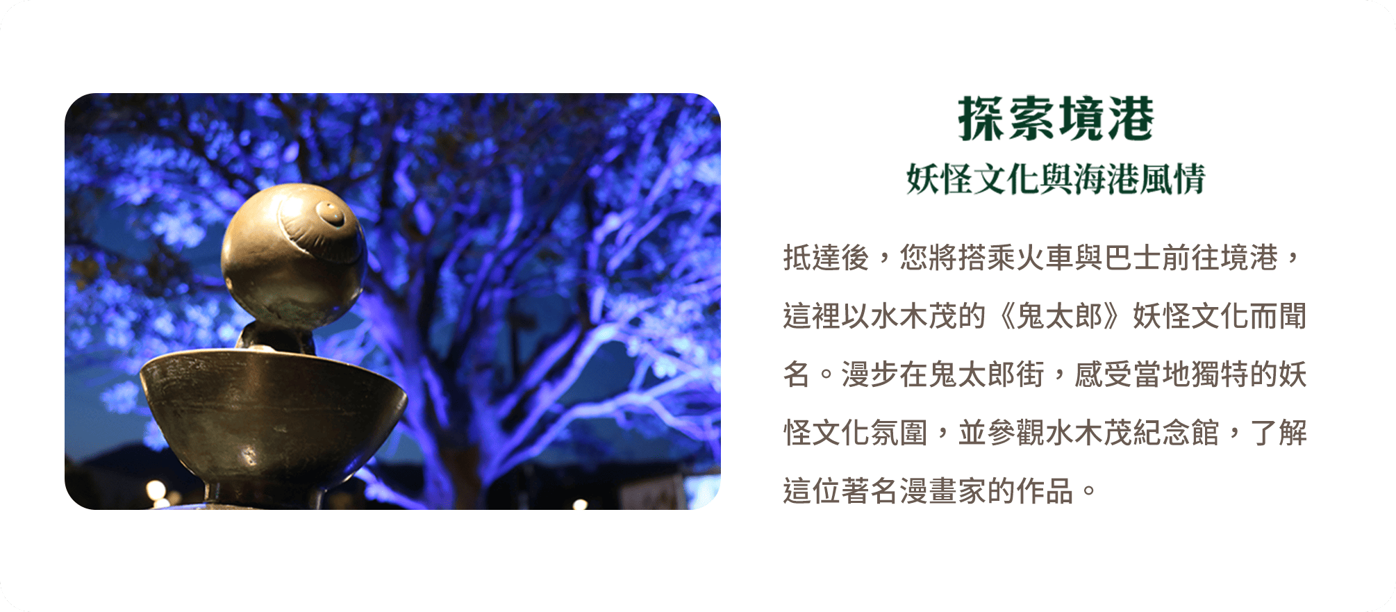 探索境港 妖怪文化與海港風情