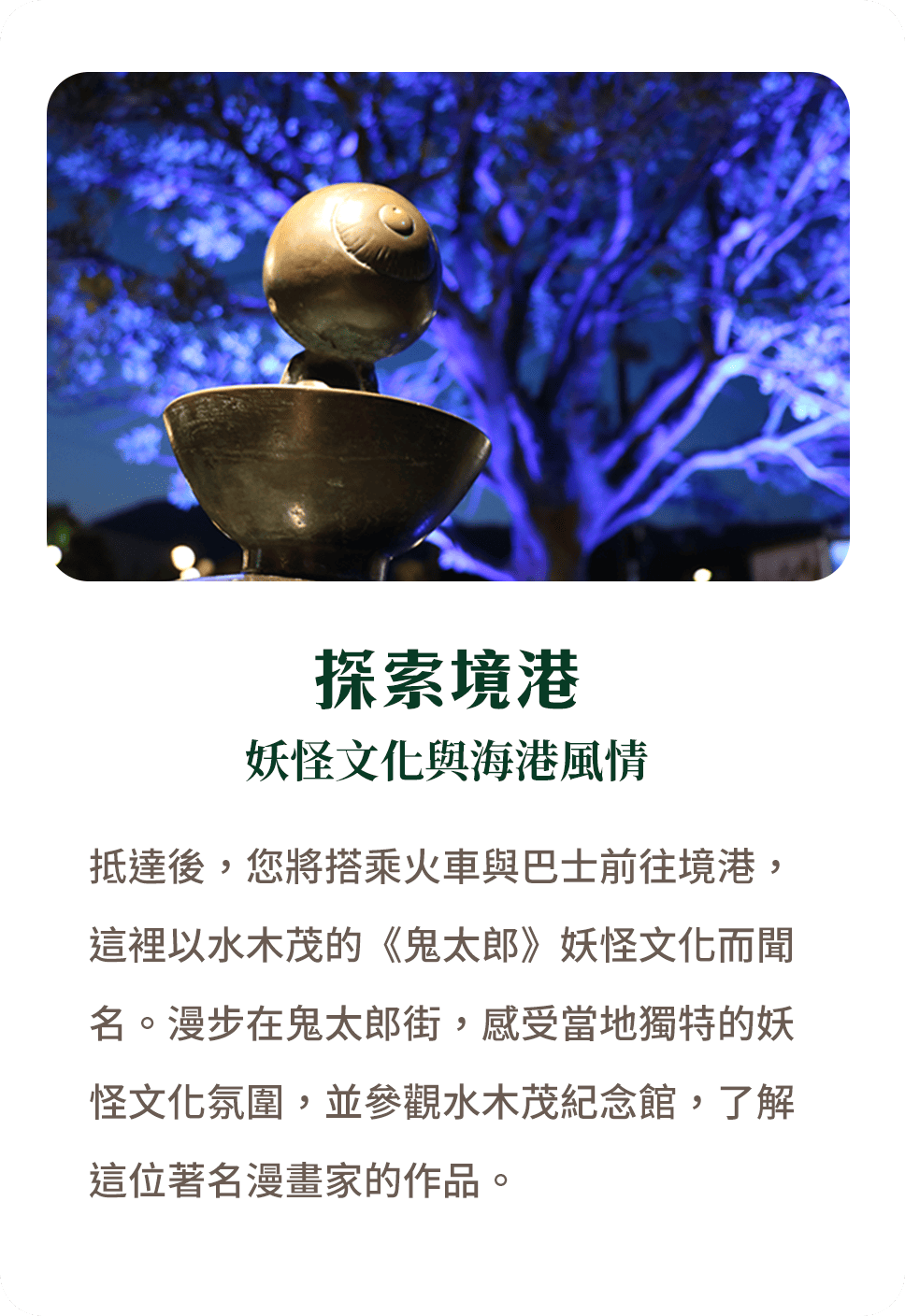 探索境港 妖怪文化與海港風情