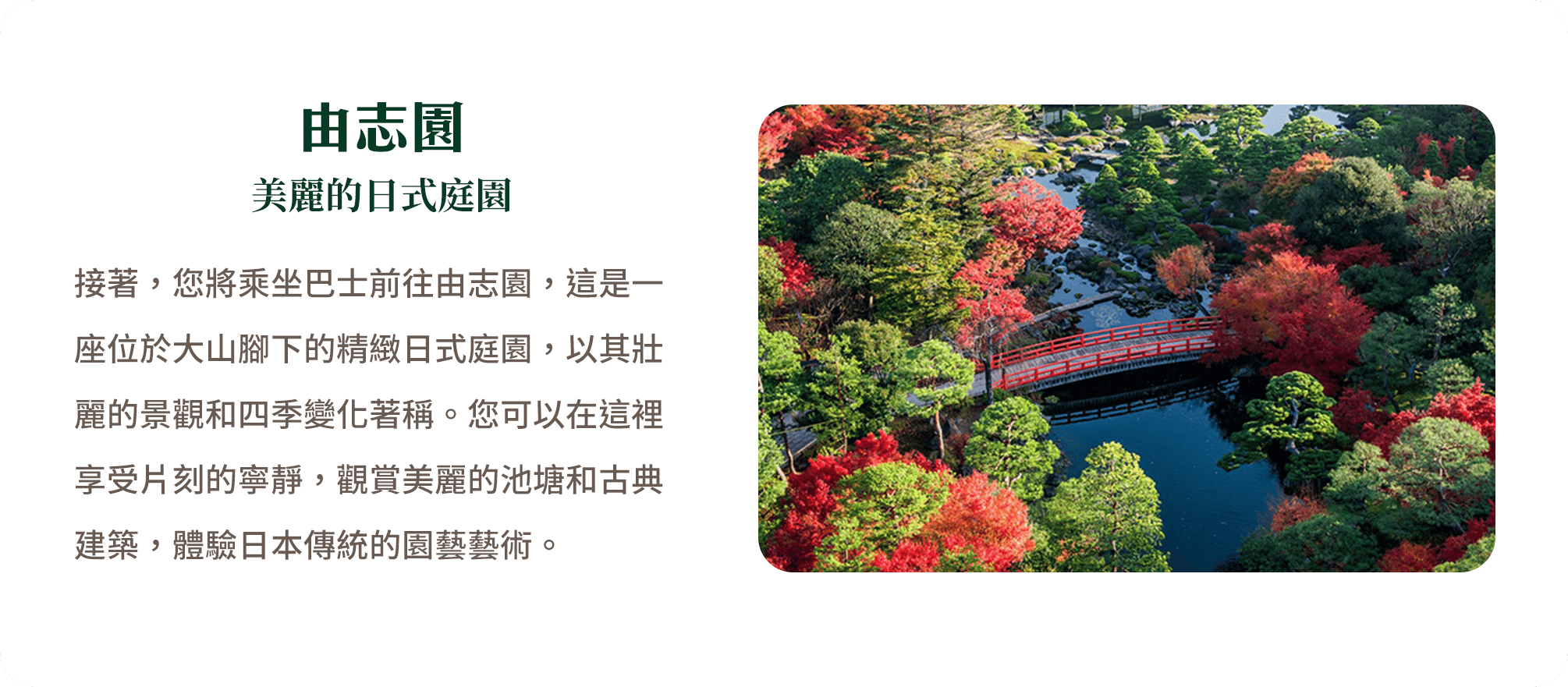 由志園 美麗的日式庭園