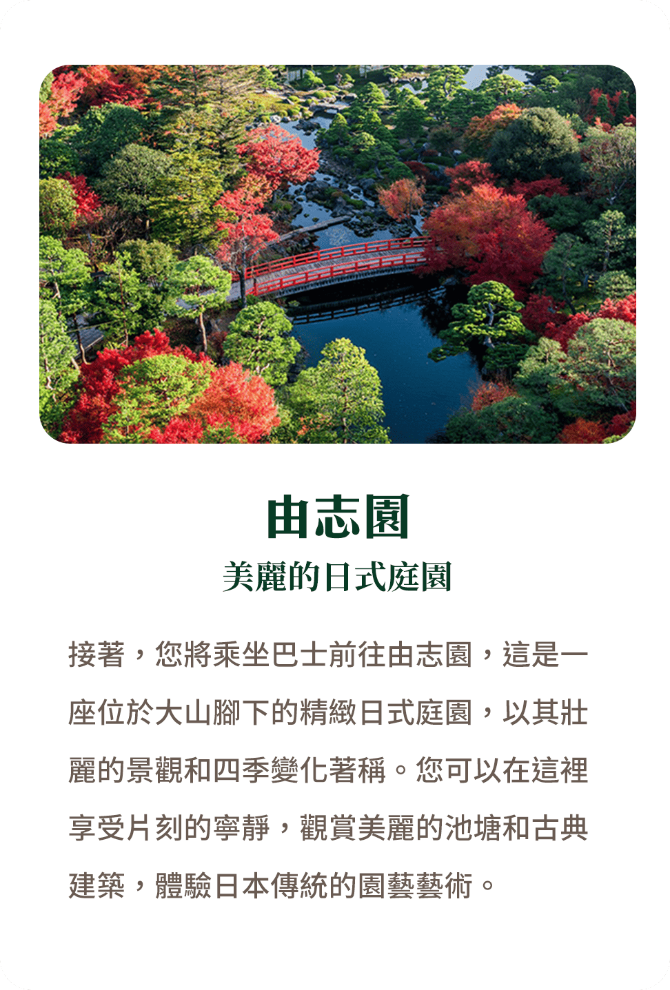 由志園 美麗的日式庭園