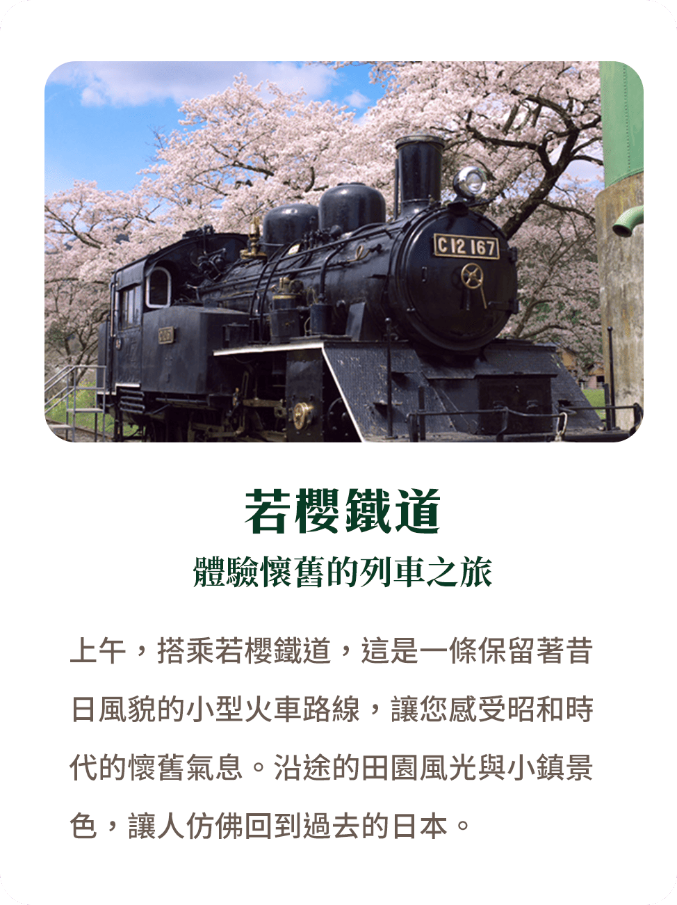 若櫻鐵道 體驗懷舊的列車之旅