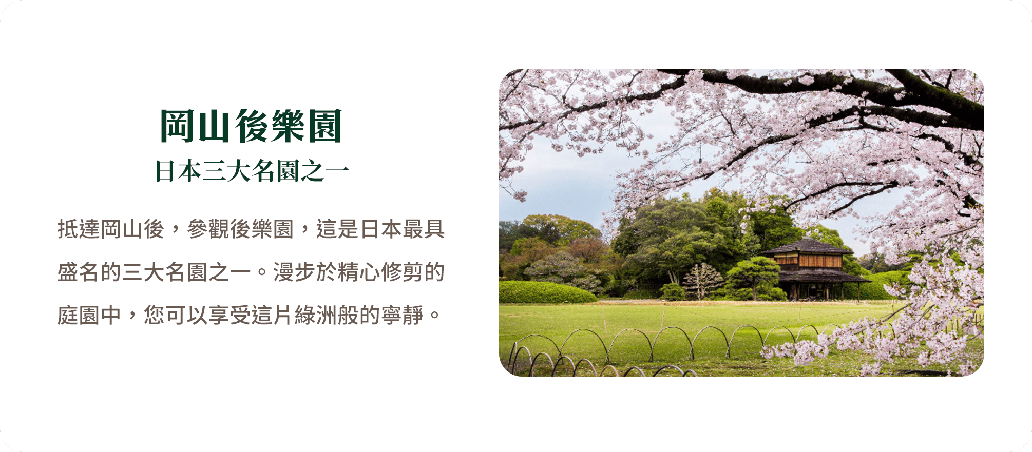 岡山後樂園 日本三大名園之一