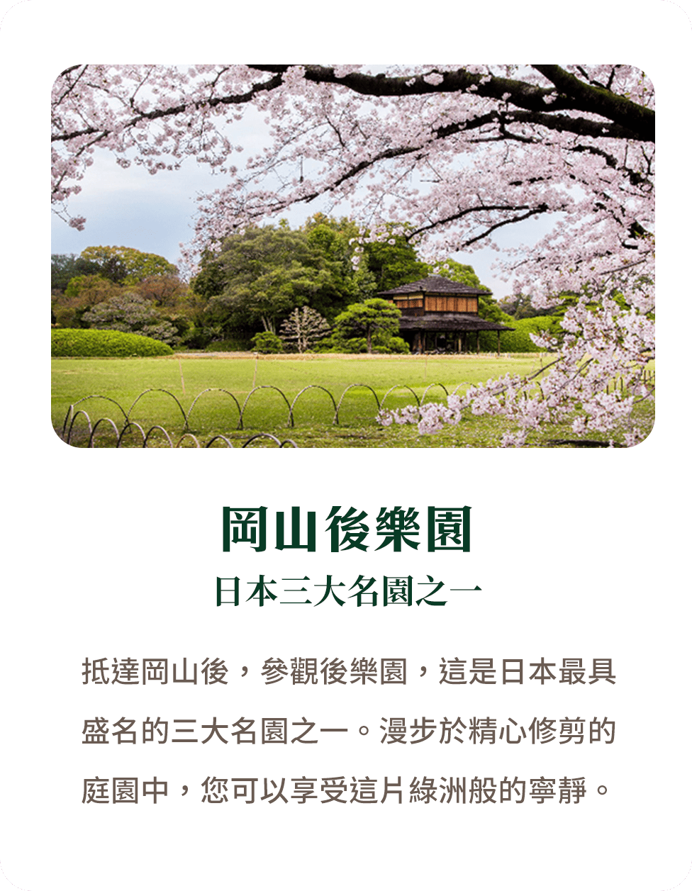岡山後樂園 日本三大名園之一