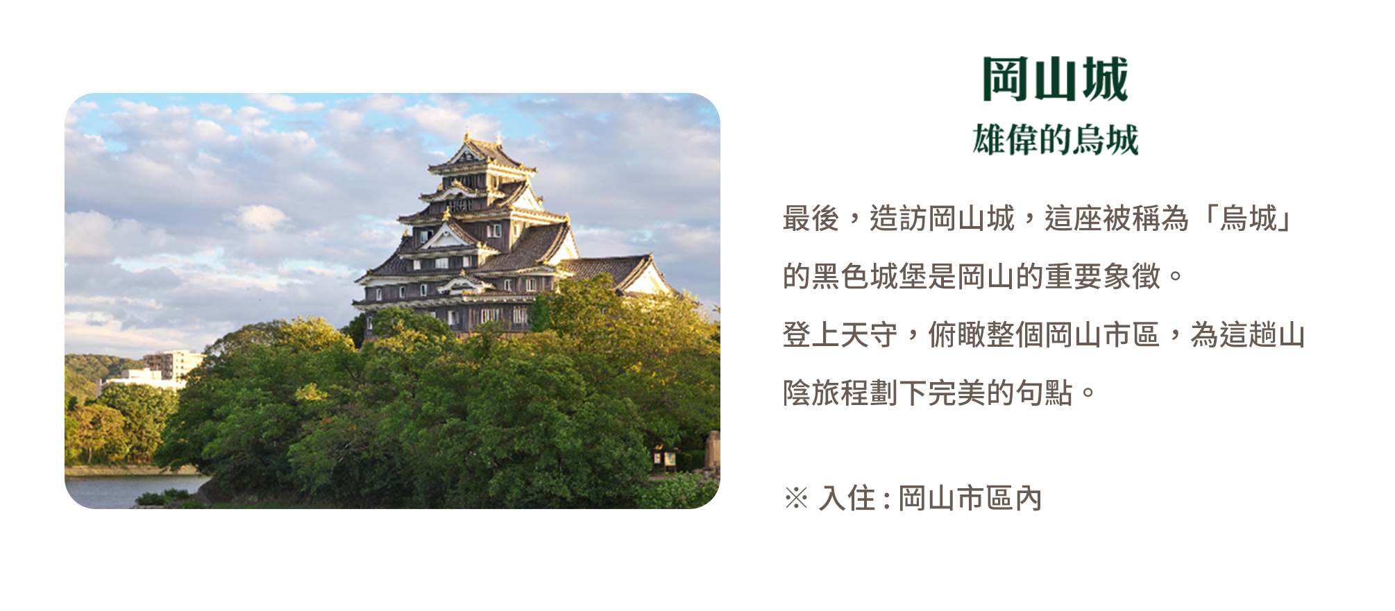 岡山城 雄偉的烏城