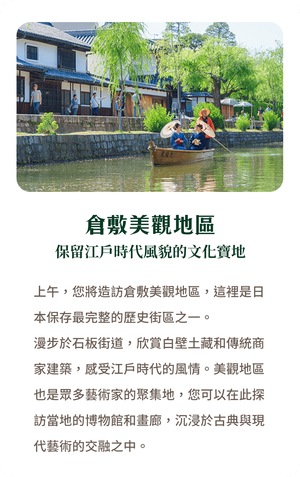 倉敷美觀地區 保留江戶時代風貌的文化寶地