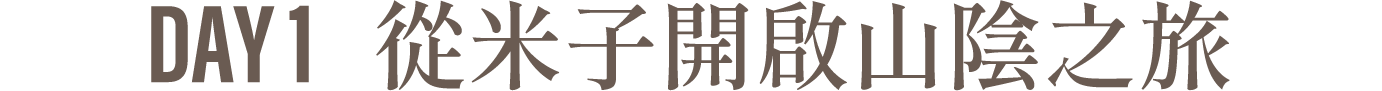 Day1 從米子地區開啟山陰之旅