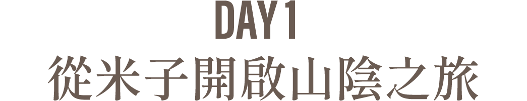 Day1 從米子地區開啟山陰之旅