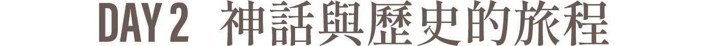 Day2 神話與歷史的旅程