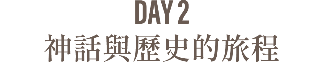 Day2 神話與歷史的旅程